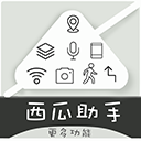 西瓜助手免费版1.5.1