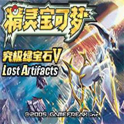 口袋妖怪究极绿宝石5.5许愿盒加强版5.5