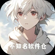 不知名软件仓1.02.0.1