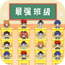 最强班级2.0