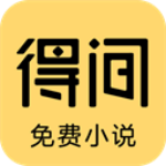 得间小说5.2.4