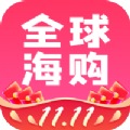 全球海购2.0.16