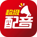超级配音app0.9.55