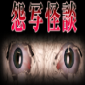 怨写怪谈1.9.46