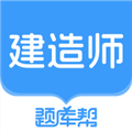 建造师题库帮1.1.0