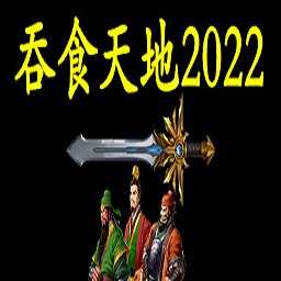 吞食天地2022手机版v4.8