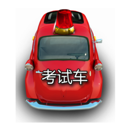 科目三模拟训练app