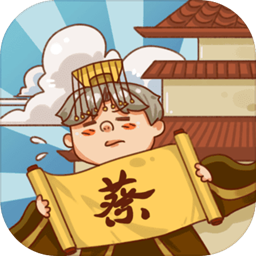 皇上你好蔡啊手游