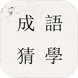 成语猜学安卓版