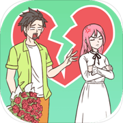 拆散情侣100法手游