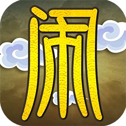 大闹天庭情迷龙女手游