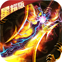 无双传奇星耀版