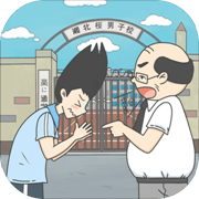 上学迟到了怎么办安卓版