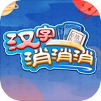 汉字消消消安卓版