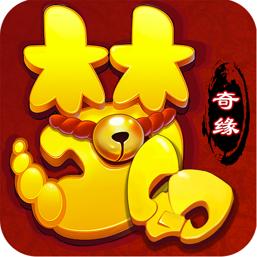 梦幻奇缘挂机满v版