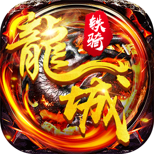 飞刀无双：龙城铁骑变态版