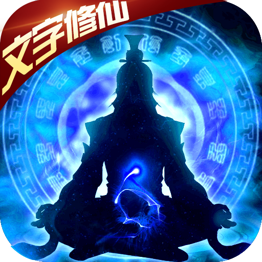 想不想渡劫变态版