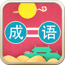 成语连连乐安卓版