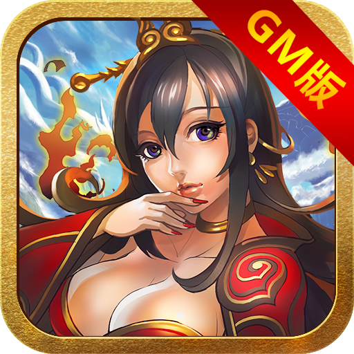 少女三国志GM版