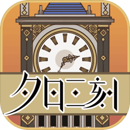 夕日三刻的钟安卓版