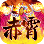 赤霄物语安卓版