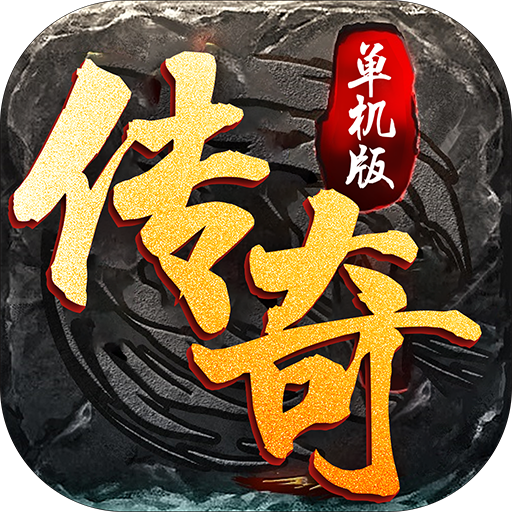 传奇单机版