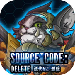 源代码删除安卓版