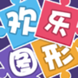 欢乐图形安卓版