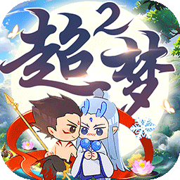 超梦西游2问道重生手游果盘版