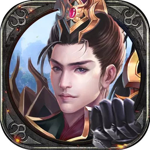 王佐之才九游版