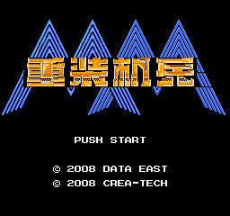 重装机兵 中文版(FC机甲战士安卓版完整(中文))