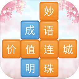 成语消消闯关安卓版