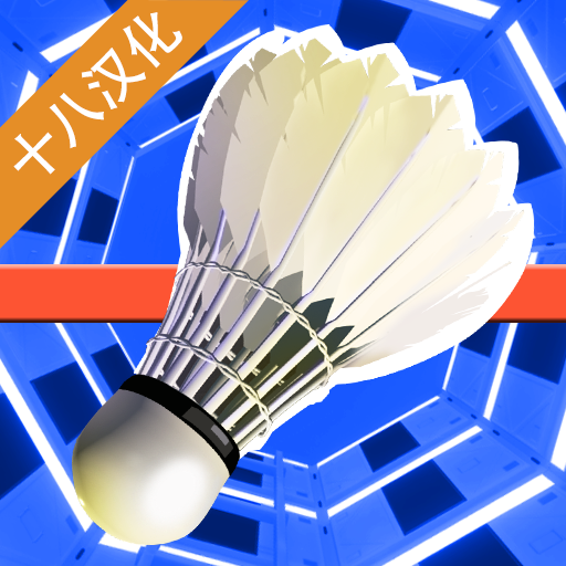 羽毛球模拟汉化版