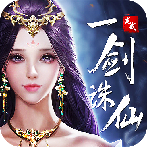 龙戒一剑诛仙满V版