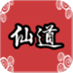 仙道传说(测试版)安卓版