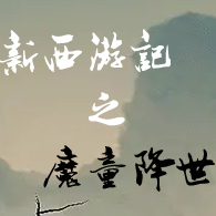 西游之魔童降世文字游戏