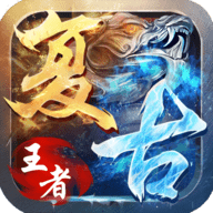 复古王者安卓版