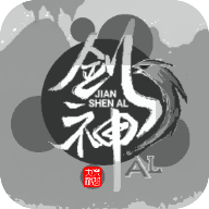 剑神AL安卓版