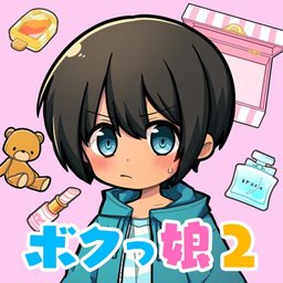 ボクっ娘2(育成伪娘2安卓版)