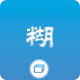 照片变清晰助手app