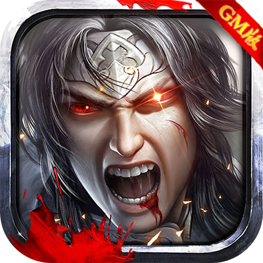 魔性三国商城版