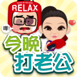 今晚打老公手游