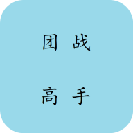 团战高手安卓版