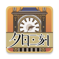 夕日三刻的钟手游