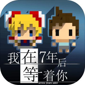 我在7年后等着你全dlc安卓版