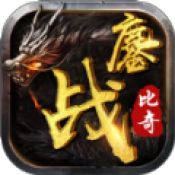 鏖战比奇安卓版