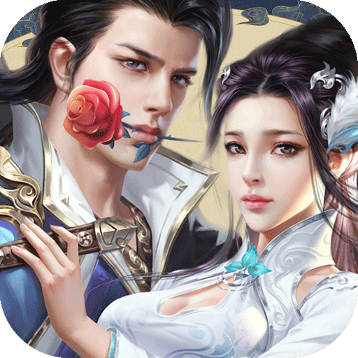 恋爱仙侠变态版