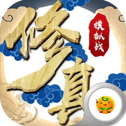 修真模拟战安卓版