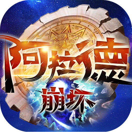 阿拉德：崩坏bt版