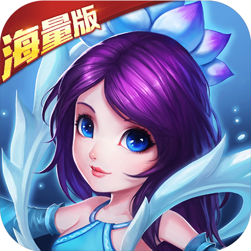 神话版三国海量版